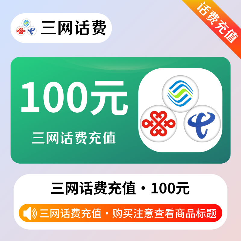 旗舰-三网话費100