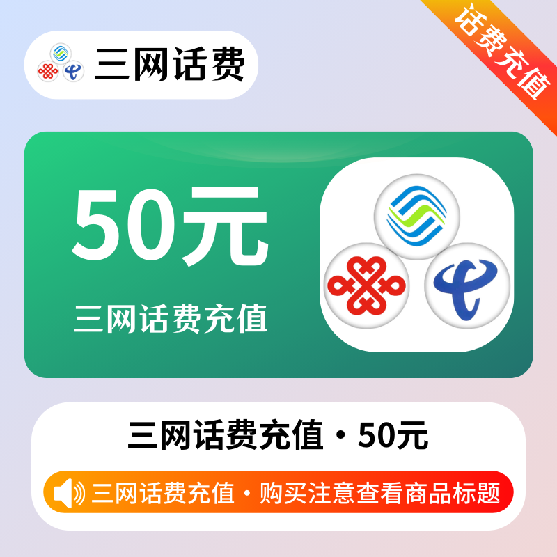 旗舰-三网话費50