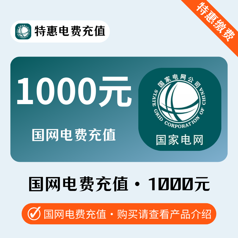 光速-国网电費1000