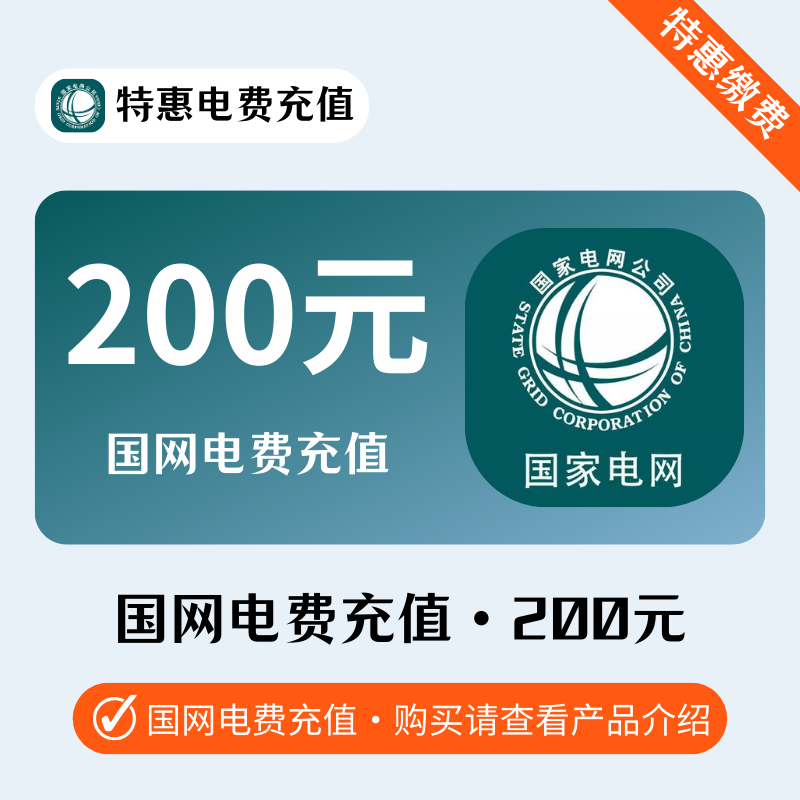 光速-国网电費200