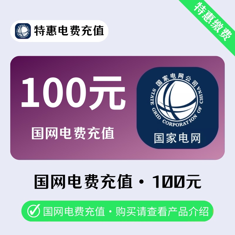 兰博-国网电費100