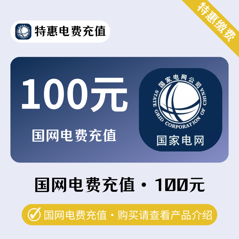 置顶-国网电費100