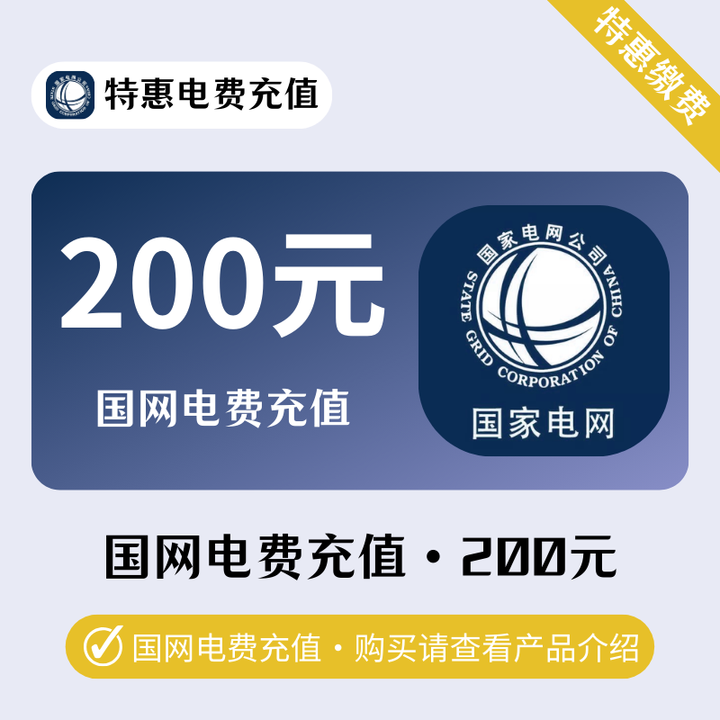 置顶-国网电費200