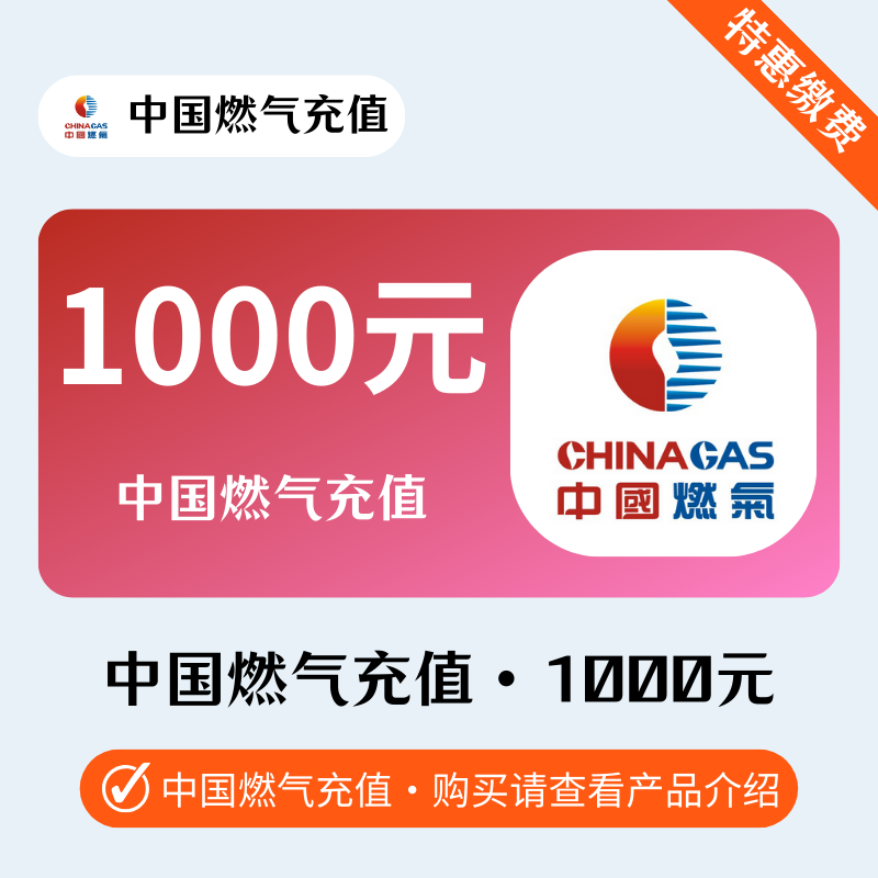 1000--中国燃气