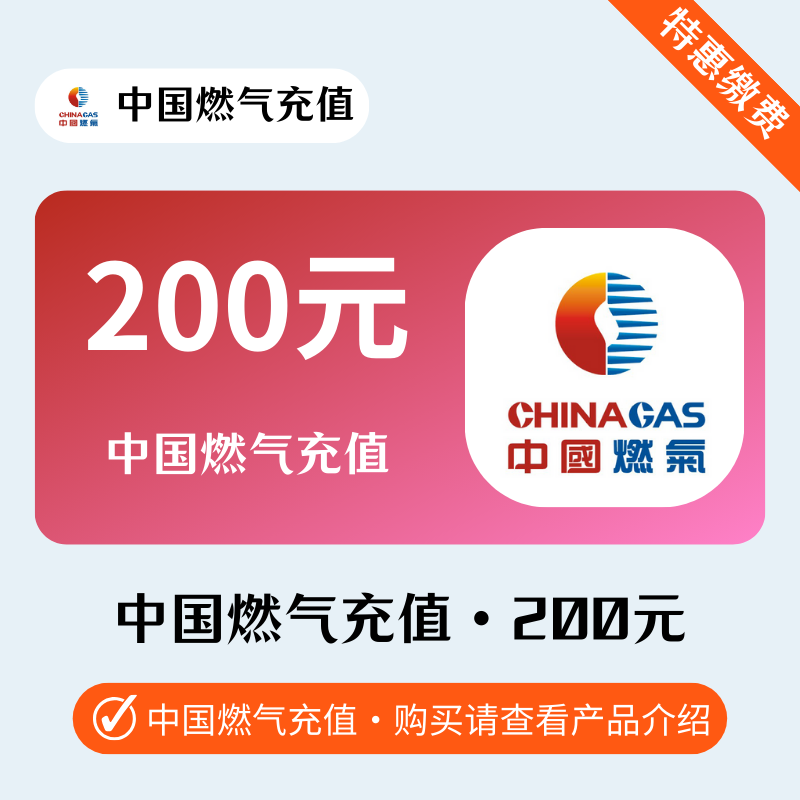 200--中国燃气