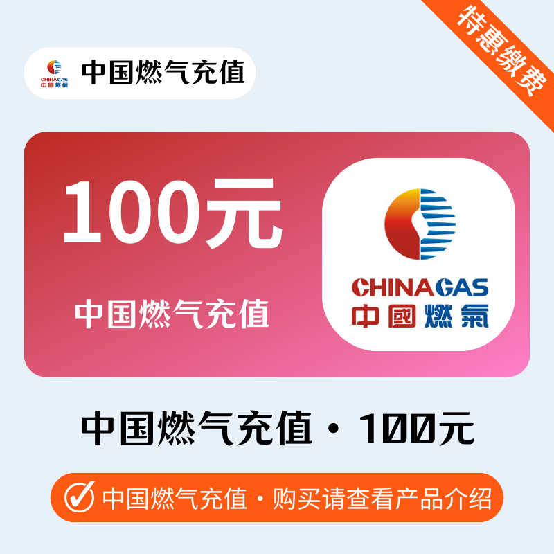 100--中国燃气