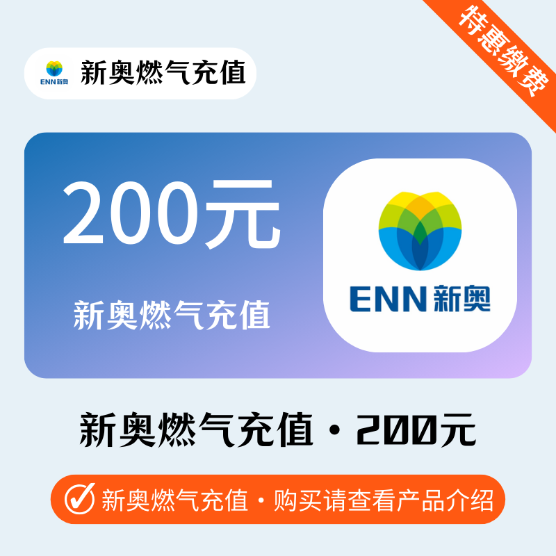 【燃气200】新奥燃气丨仅支持充智能表户