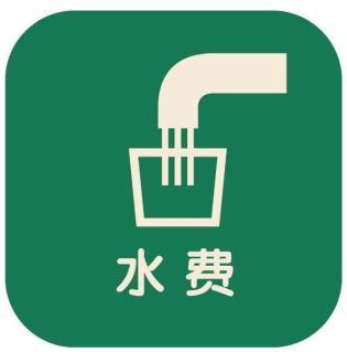 水费充值