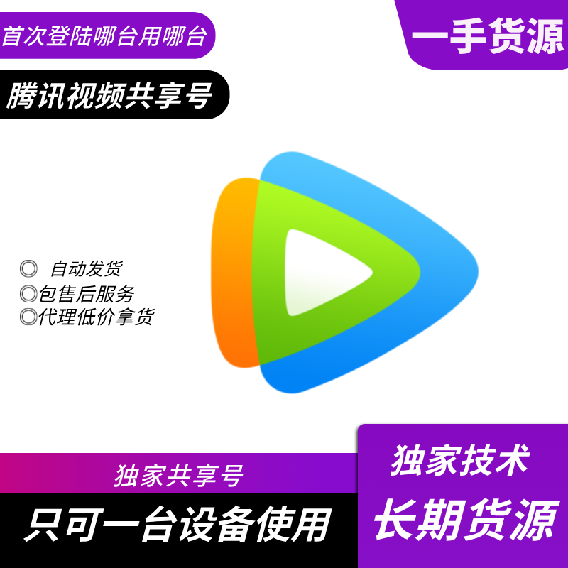 【共享稳定版】腾讯视频SVIP会员月号【支持手机平板电视，不支持电脑使用】