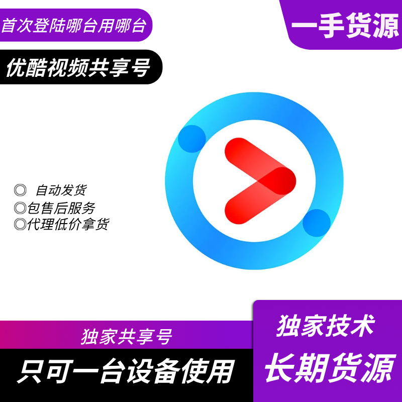 【共享】优酷SVIP会员25-31天（只限平板和电脑端使用）