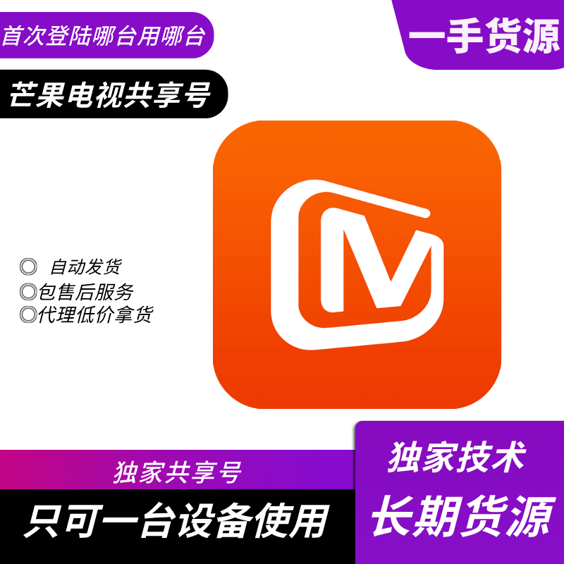 【共享电视专用】芒果电视会员年号【稳定版】