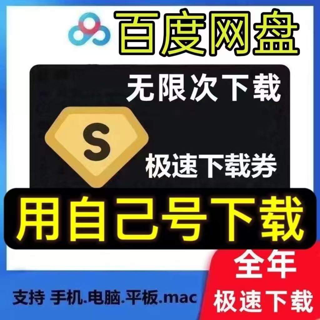 【质量】百度网盘极速下载卷三天卡