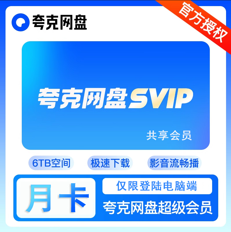 【共享】夸克电脑端会员（月卡）