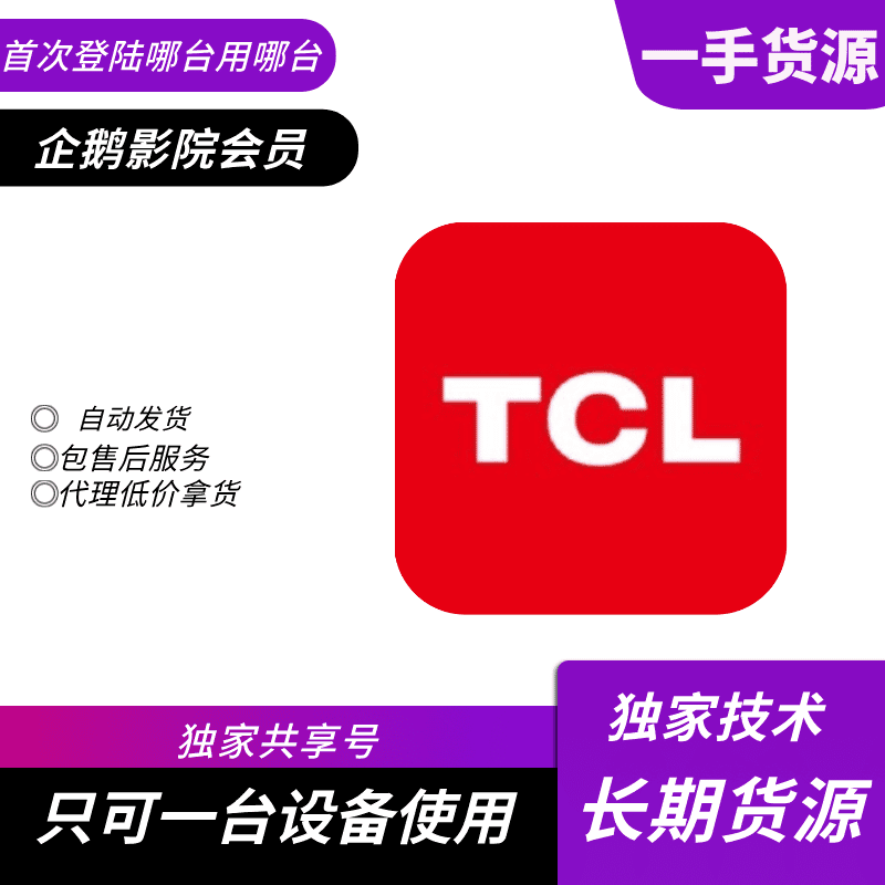 【共享电视专用】TCL电视 企鹅影院会员月号