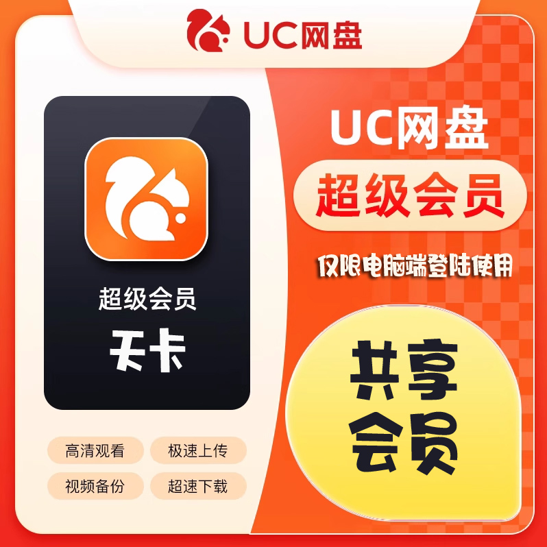 （临时会员）UC网盘电脑端会员（天卡）