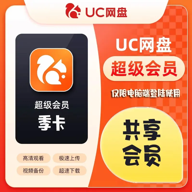 （临时会员）UC网盘电脑端会员（季卡）