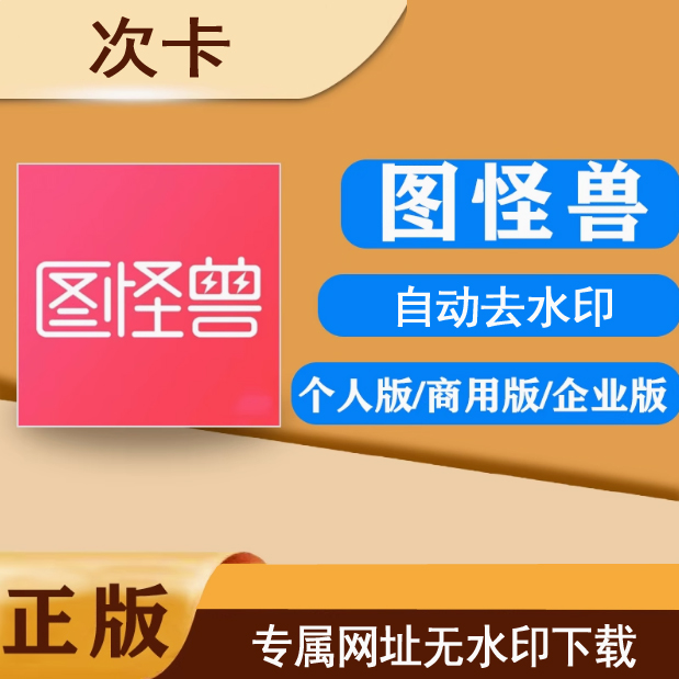 图怪兽去水印下载（无限次永久卡）