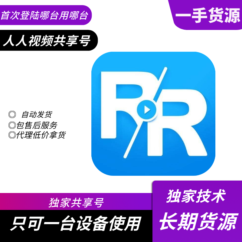 【共享】人人视频会员25-30天  售后25天