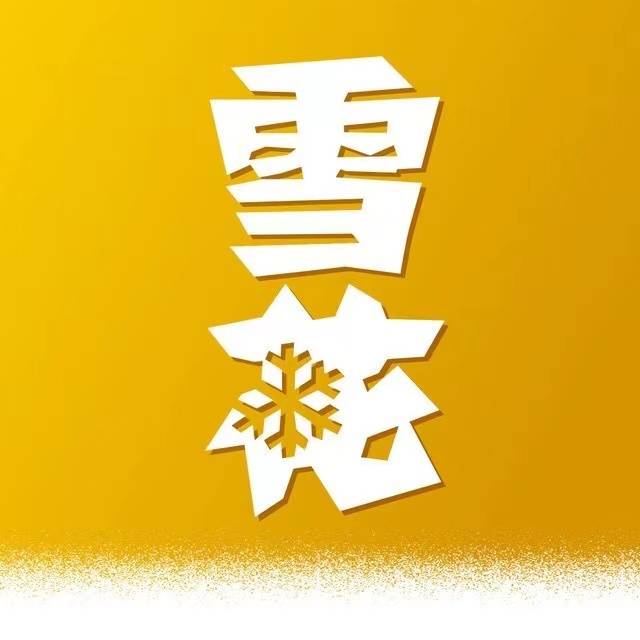 【陕西雪花纯生】（定位渭南）一天10次，中随机包。费码没补