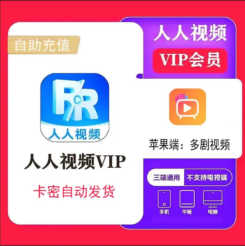 (周卡）人人视频自助充值可叠加