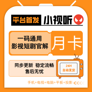【自营】小视听2.0版本会员月卡