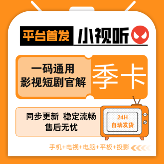 【自营】小视听2.0版本会员季卡