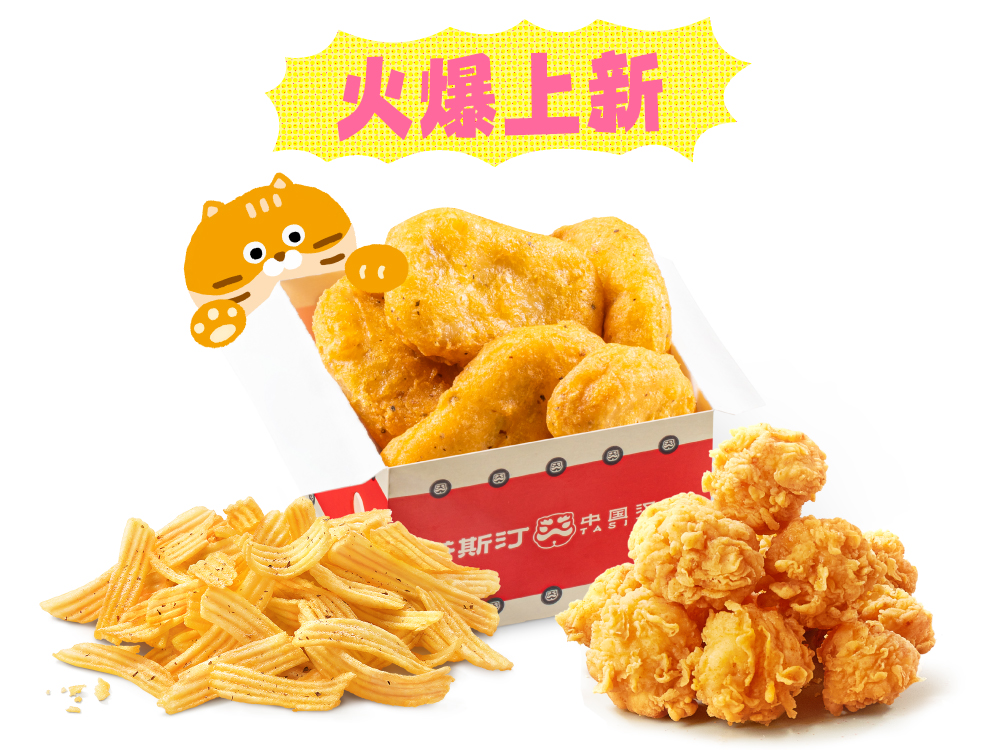 塔斯汀-【含新品】经典小食任选3