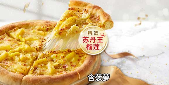 必胜客-苏丹王榴莲菠菠披萨