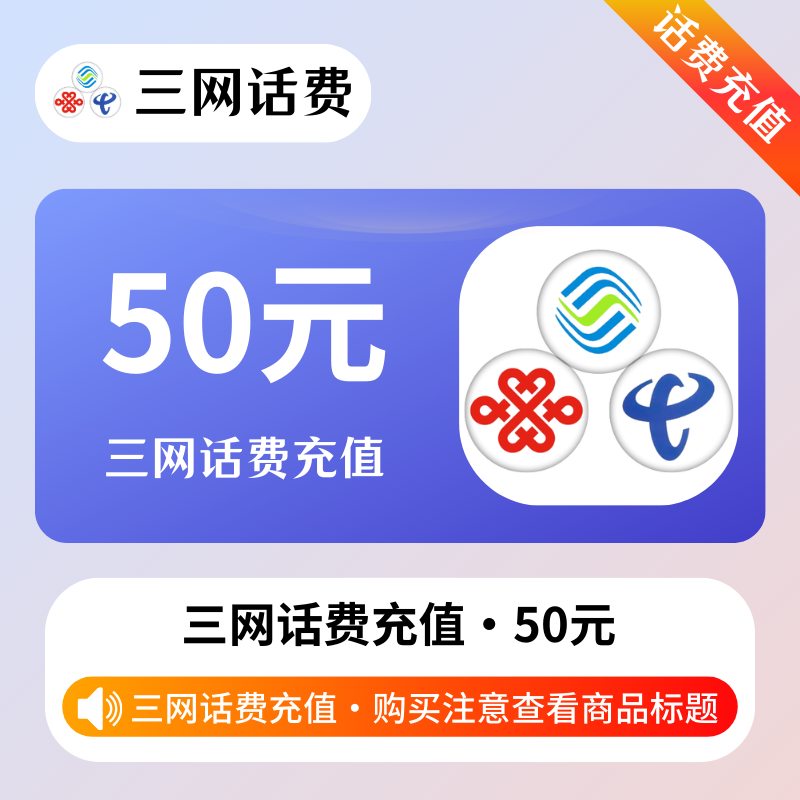 快充-三网话費50
