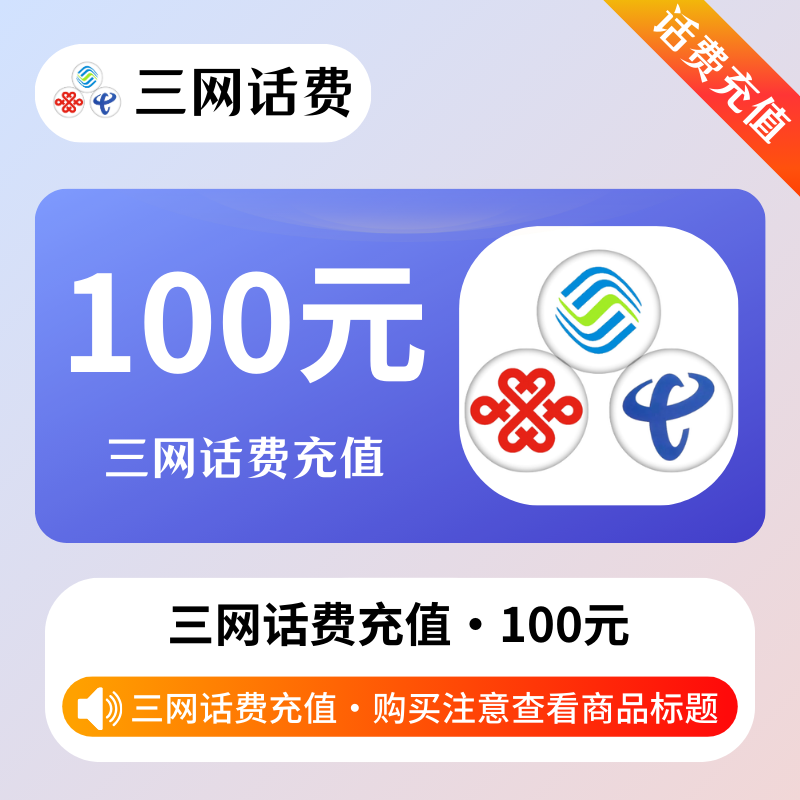 快充-三网话費100