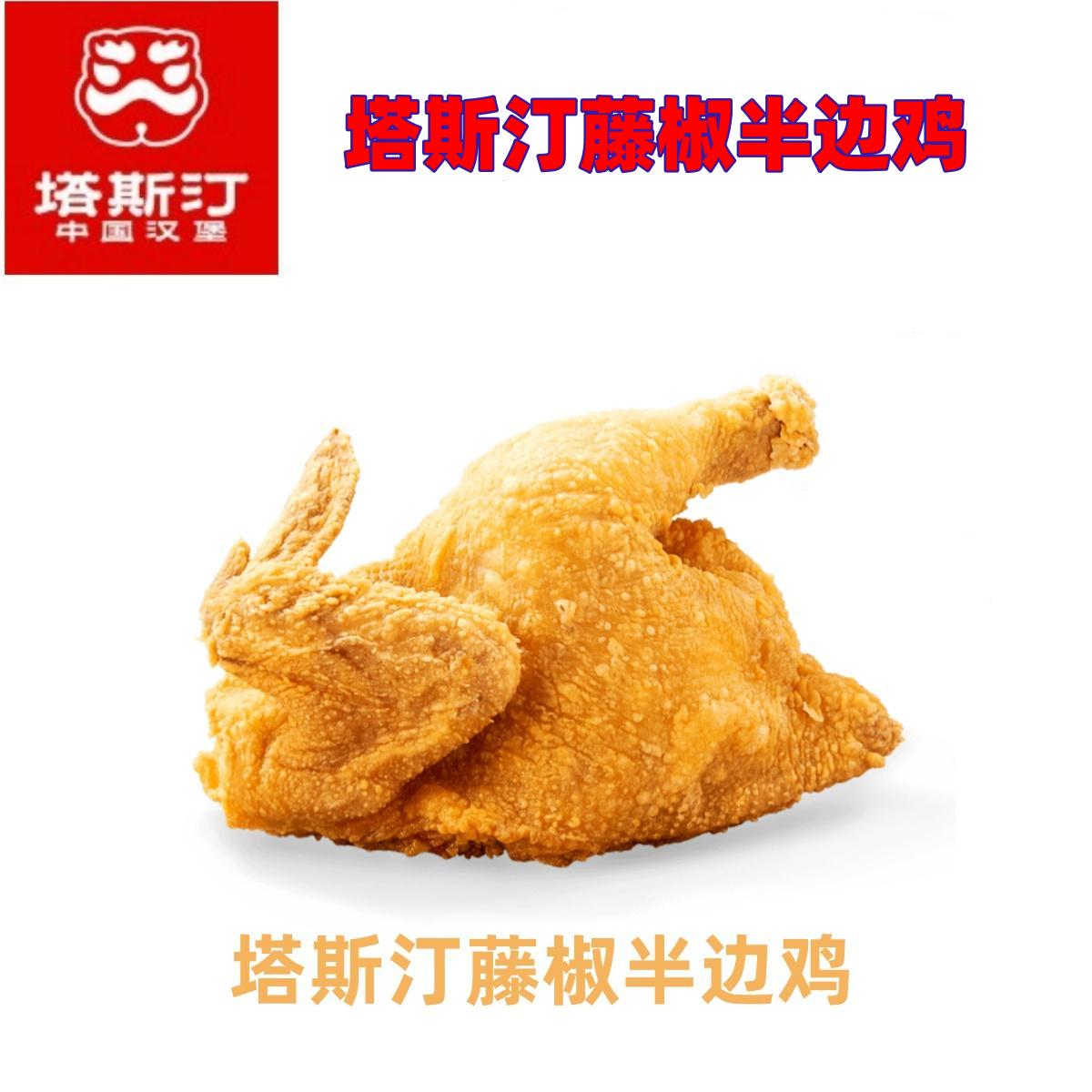 塔斯汀-【全国通用】塔斯汀藤椒半边鸡套餐