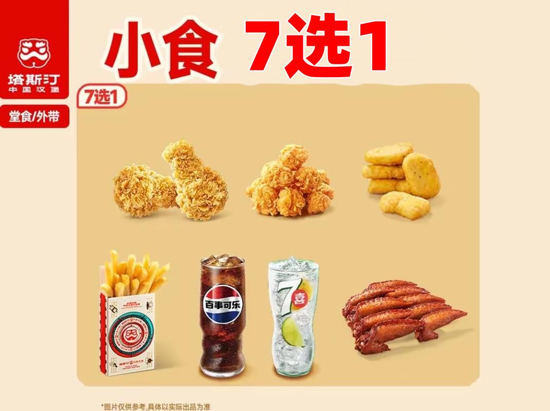 塔斯汀-【全国通用】塔斯汀薯条小食7选1