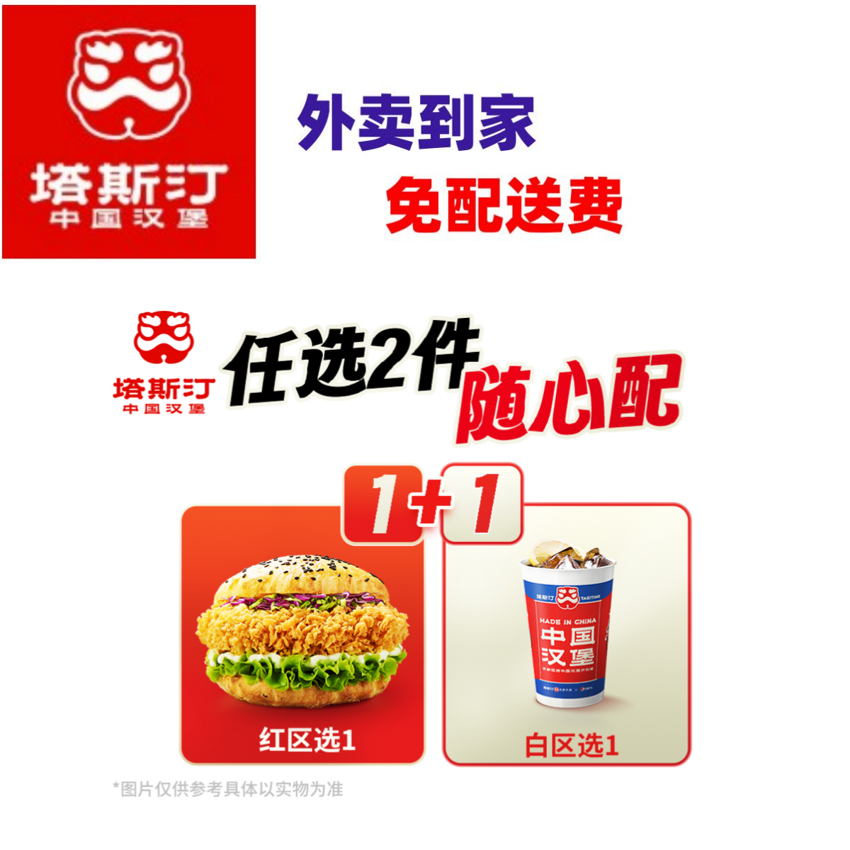 塔斯汀-【外卖/可备注自提】塔斯汀汉堡1+1随心配【早11-22】