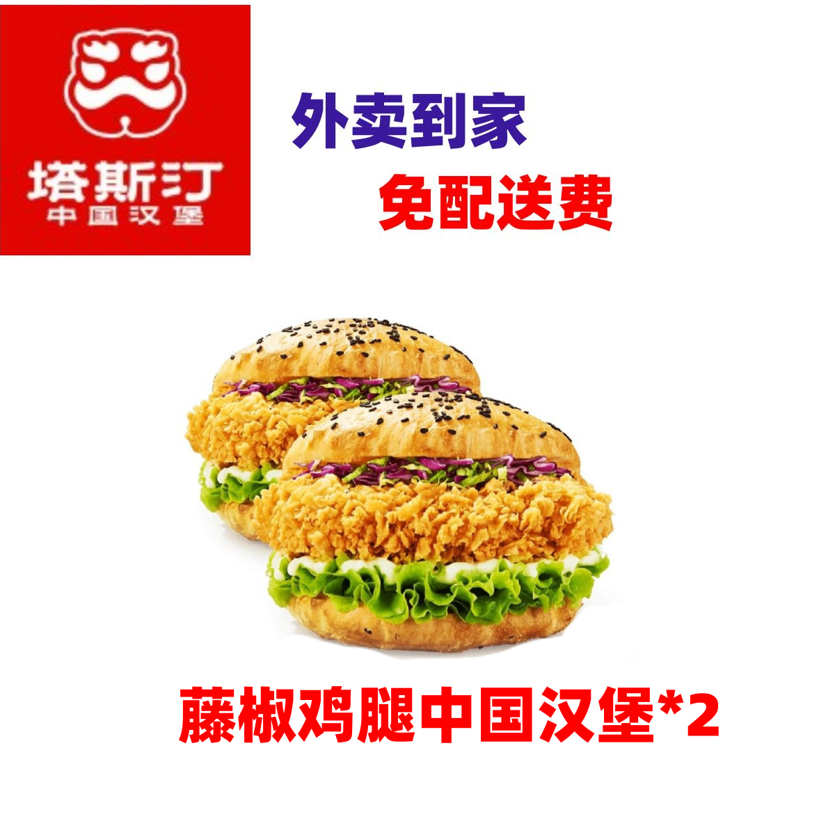 塔斯汀-【外卖/可备注自提】】塔斯汀藤椒汉堡双堡套餐【早11-22】