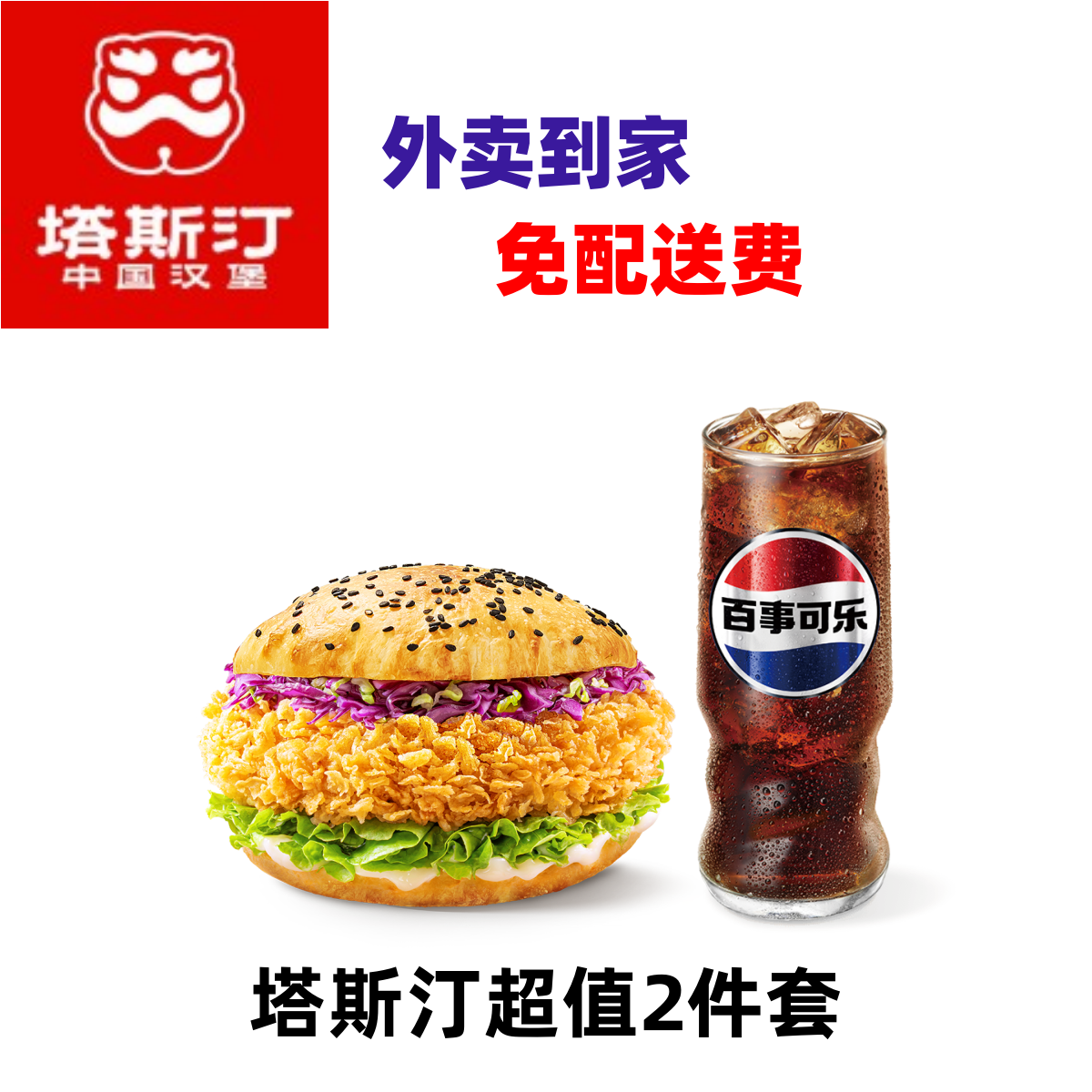 塔斯汀-【外卖/可备注自提】塔斯汀超值2件套【早11-22】