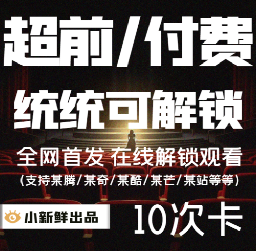 【首发】小新鲜超前付费解锁10次卡