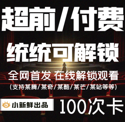 【首发】小新鲜超前付费解锁100次卡