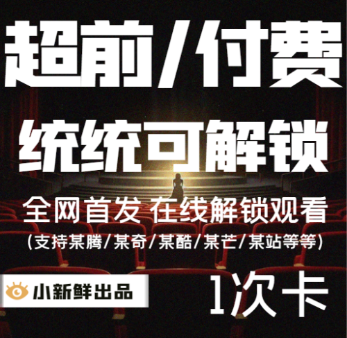 【首发】小新鲜超前付费解锁1次卡