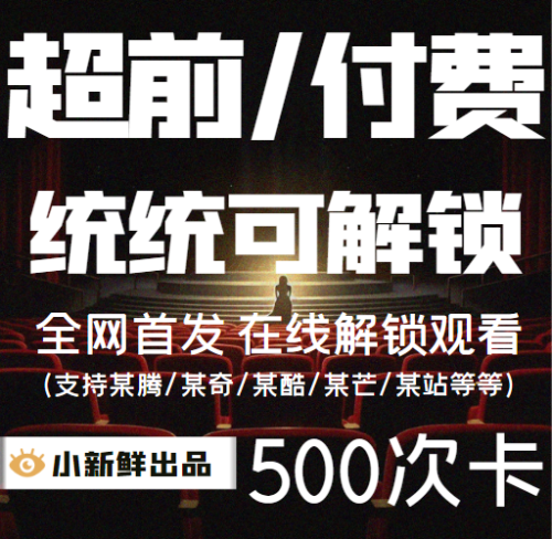 【首发】小新鲜超前付费解锁500次卡