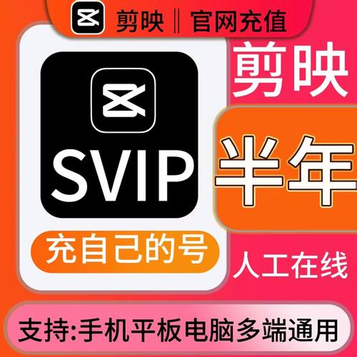 【换绑充值】剪映 SVIP 半年，自行换绑