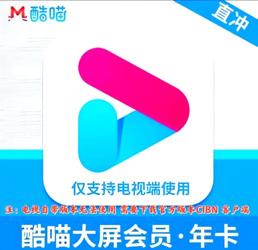 影视卡密-酷喵大屏会员TV年卡（只能电视端用）
