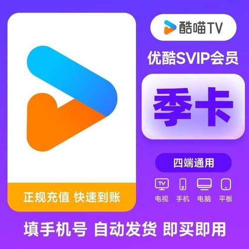 影视卡密-优酷SVIP酷喵TV季卡（1-5分钟到账）