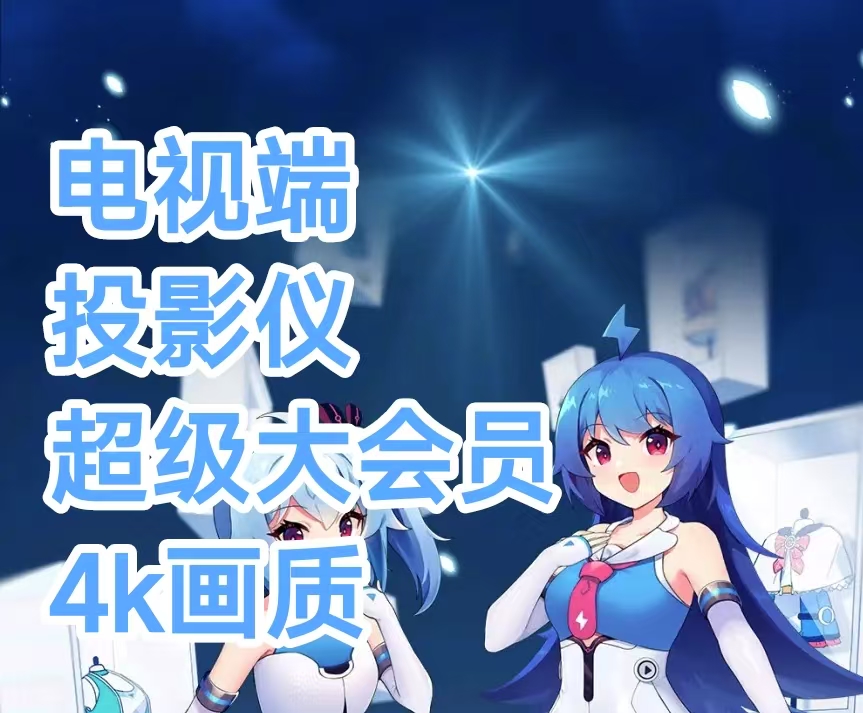哔哩哔哩电视端投影仪超级大会员4K画质1天天卡日卡