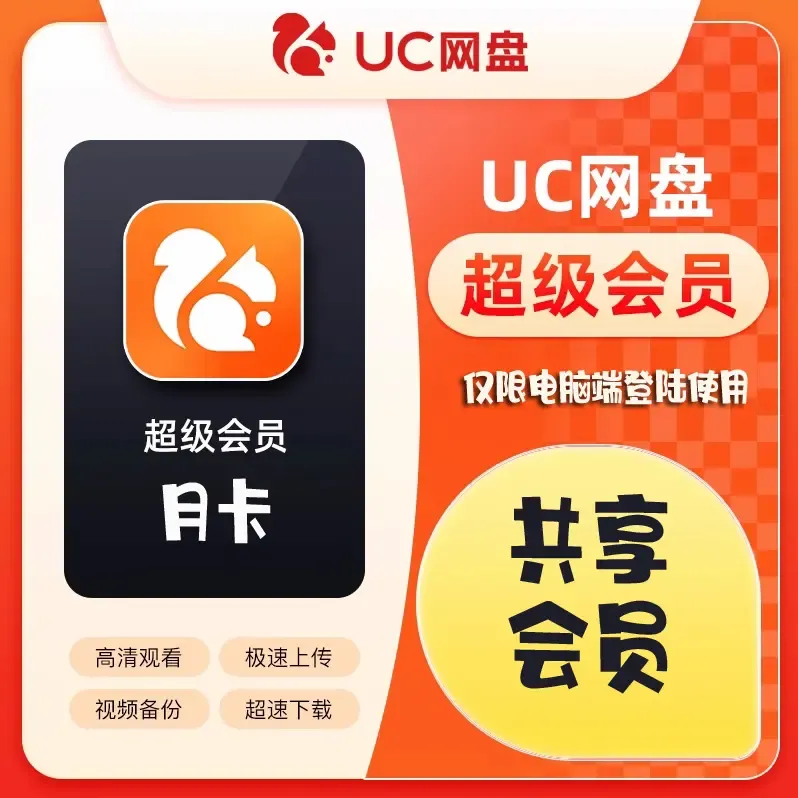 （临时会员）UC网盘电脑端会员（月卡）