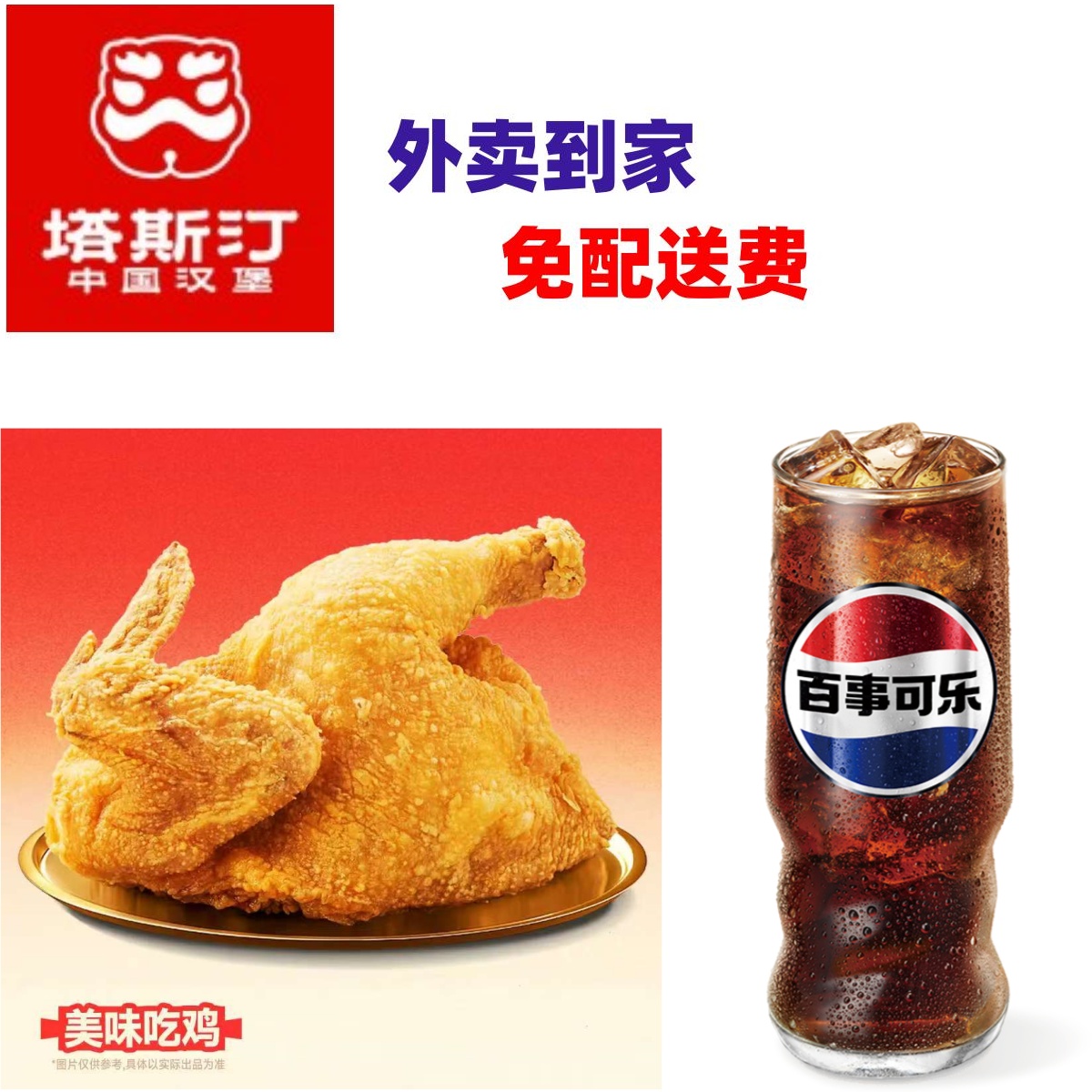 塔斯汀-【外卖/可备注自提】塔斯汀藤椒半边鸡2件套