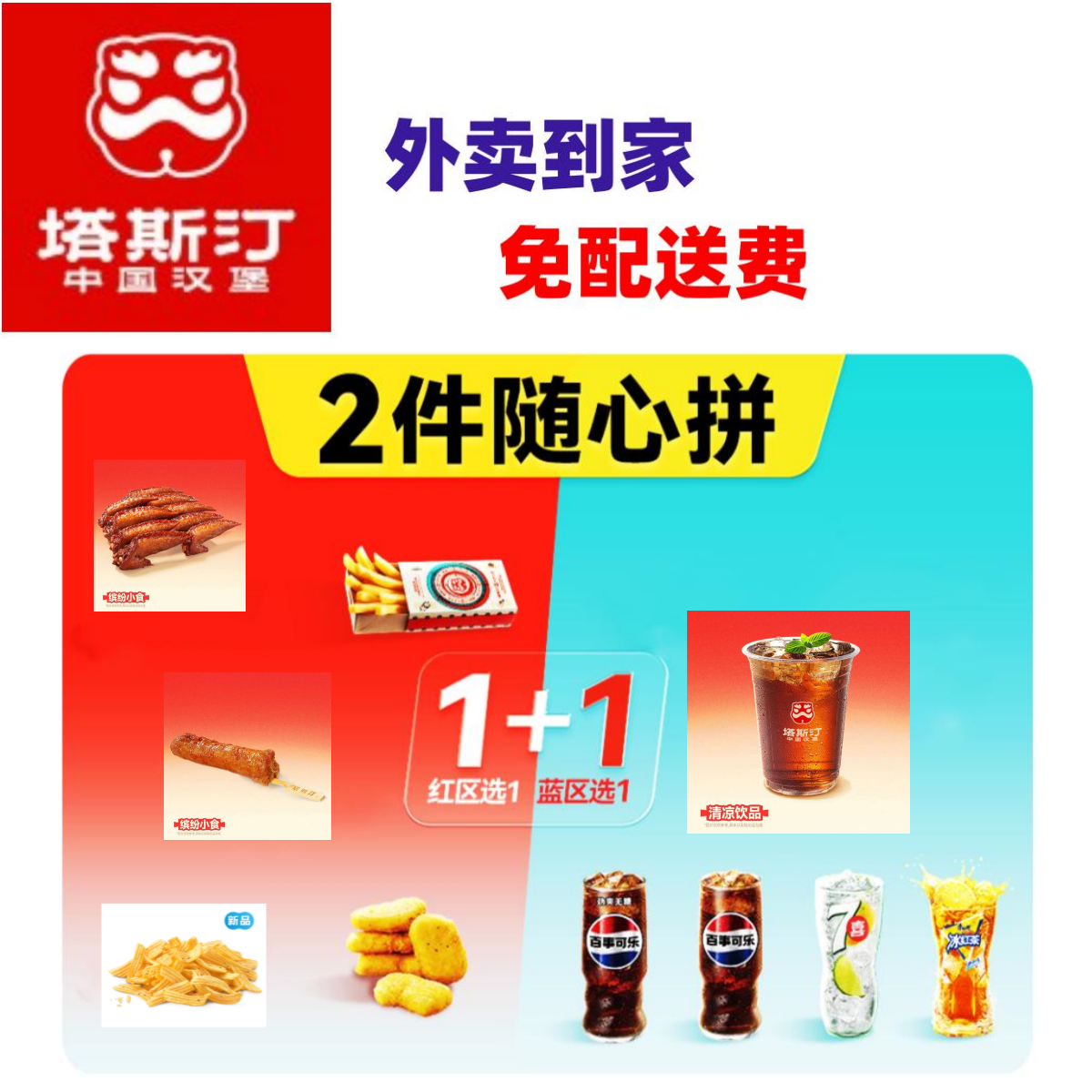 塔斯汀-【外卖/可备注自提】塔斯汀小食饮品随心配2件套