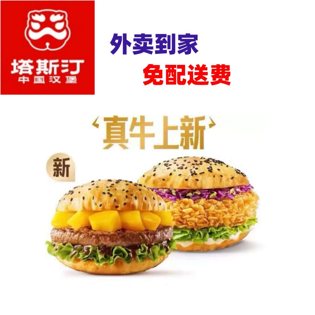 塔斯汀-【外卖/可备注自提】塔斯汀新品双堡套餐桃桃安格斯牛堡