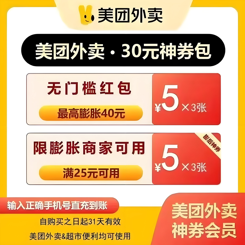 【官方直充】美团外卖神会员月卡30面值