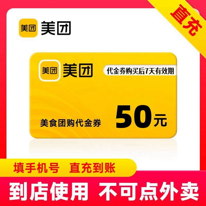 【官方直充】美团到店团购代金券50元