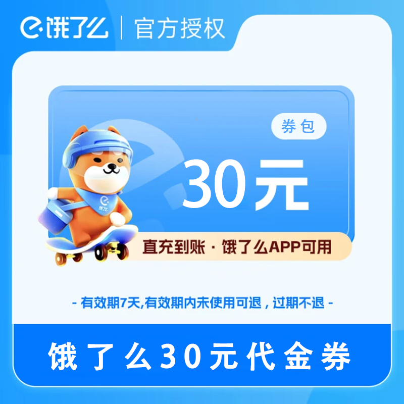 【官方直充】饿了么代金券30面值